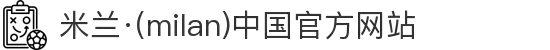 米兰·(milan)中国官方网站"