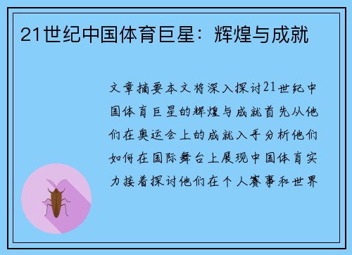 21世纪中国体育巨星：辉煌与成就