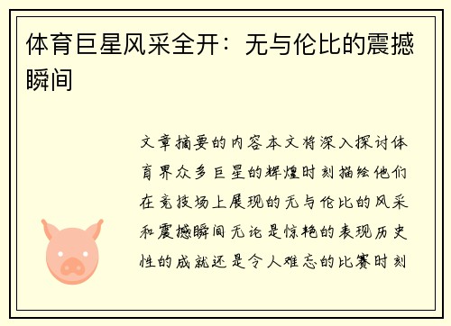 体育巨星风采全开：无与伦比的震撼瞬间