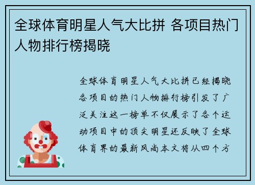 全球体育明星人气大比拼 各项目热门人物排行榜揭晓