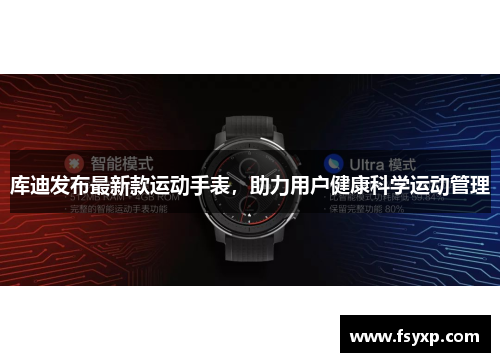 库迪发布最新款运动手表，助力用户健康科学运动管理