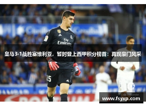 皇马3-1战胜塞维利亚，暂时登上西甲积分榜首：再现豪门风采