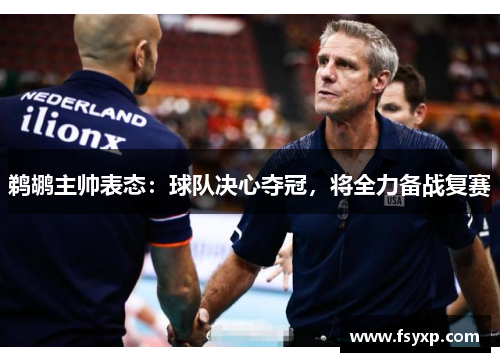 鹈鹕主帅表态：球队决心夺冠，将全力备战复赛