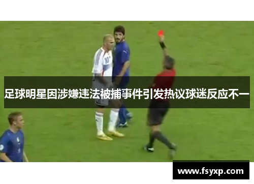 足球明星因涉嫌违法被捕事件引发热议球迷反应不一