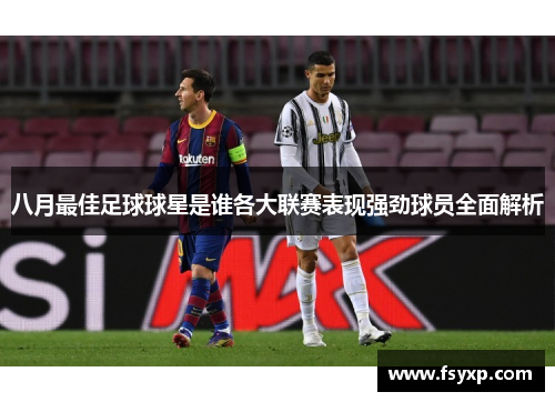 八月最佳足球球星是谁各大联赛表现强劲球员全面解析