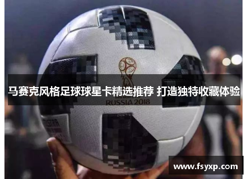 马赛克风格足球球星卡精选推荐 打造独特收藏体验
