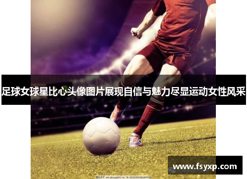 足球女球星比心头像图片展现自信与魅力尽显运动女性风采