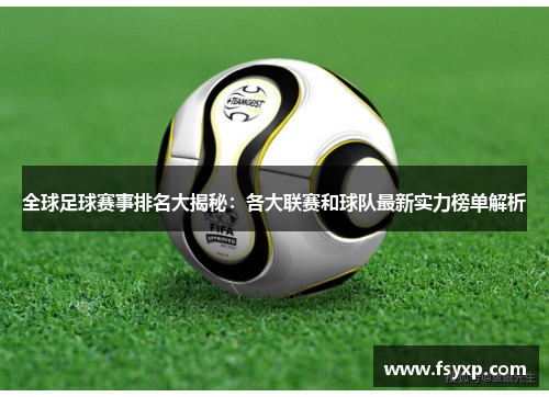 全球足球赛事排名大揭秘：各大联赛和球队最新实力榜单解析