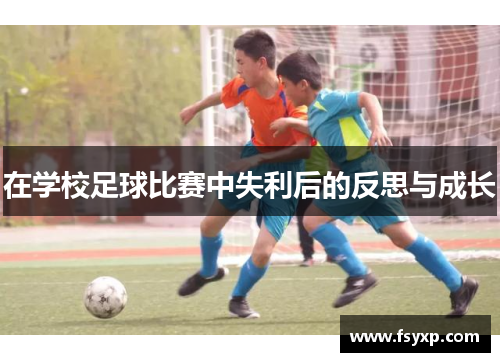 在学校足球比赛中失利后的反思与成长