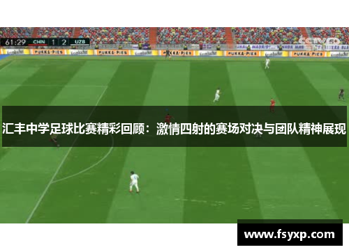汇丰中学足球比赛精彩回顾：激情四射的赛场对决与团队精神展现