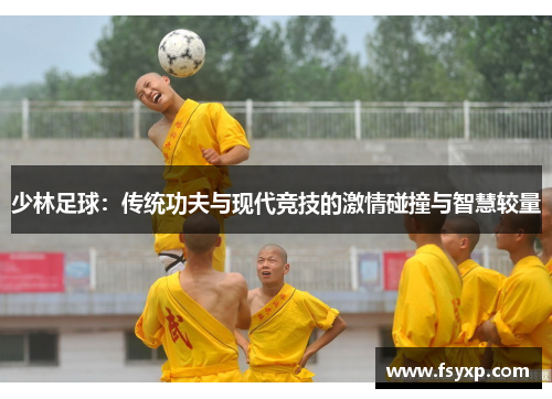 少林足球：传统功夫与现代竞技的激情碰撞与智慧较量