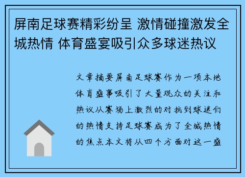 屏南足球赛精彩纷呈 激情碰撞激发全城热情 体育盛宴吸引众多球迷热议