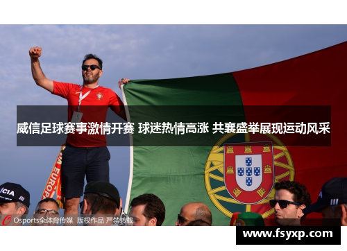 威信足球赛事激情开赛 球迷热情高涨 共襄盛举展现运动风采