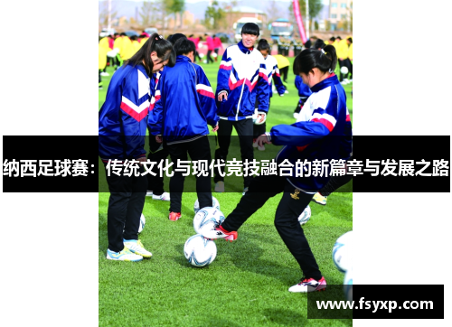 纳西足球赛：传统文化与现代竞技融合的新篇章与发展之路