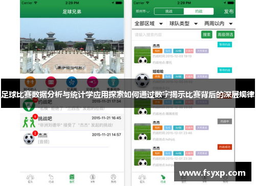 足球比赛数据分析与统计学应用探索如何通过数字揭示比赛背后的深层规律