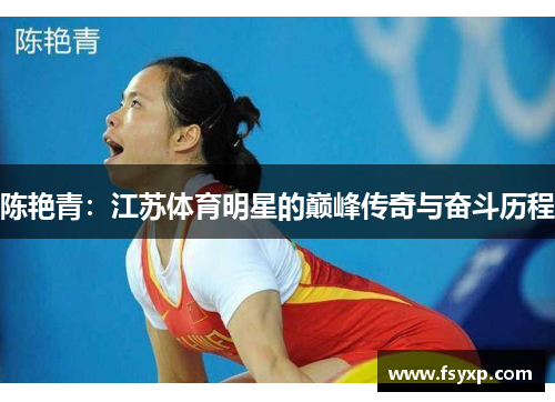 陈艳青：江苏体育明星的巅峰传奇与奋斗历程