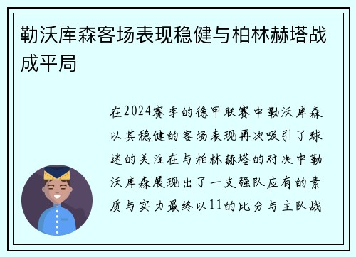 勒沃库森客场表现稳健与柏林赫塔战成平局