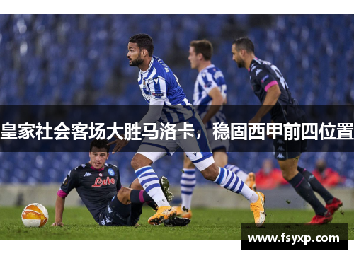 皇家社会客场大胜马洛卡，稳固西甲前四位置