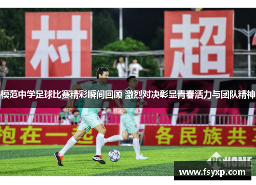 模范中学足球比赛精彩瞬间回顾 激烈对决彰显青春活力与团队精神