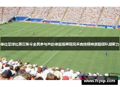 单位足球比赛召集令全员参与共赴绿茵场展现风采竞技精神激励团队凝聚力