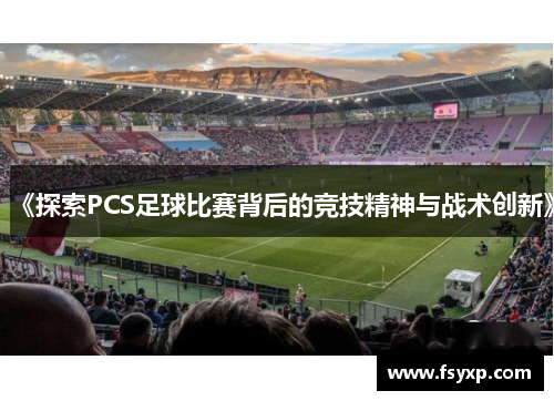 《探索PCS足球比赛背后的竞技精神与战术创新》