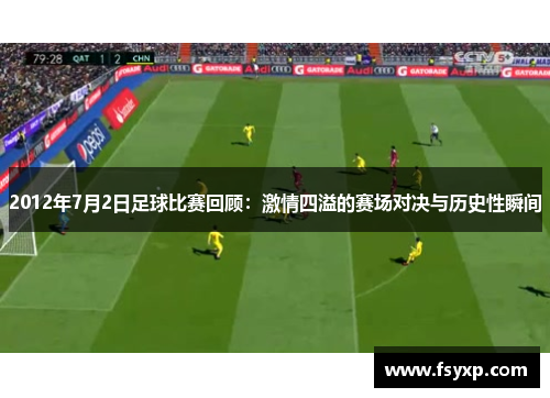 2012年7月2日足球比赛回顾：激情四溢的赛场对决与历史性瞬间