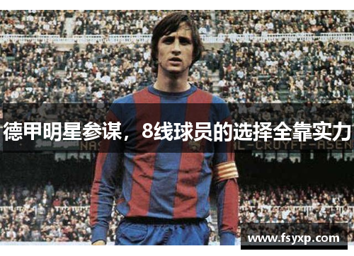 德甲明星参谋，8线球员的选择全靠实力