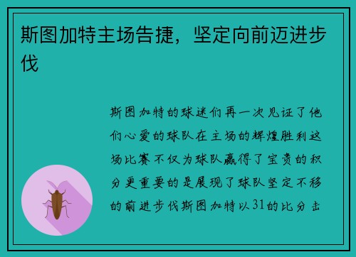 斯图加特主场告捷，坚定向前迈进步伐