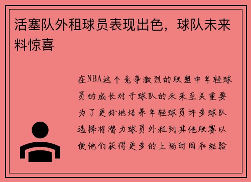 活塞队外租球员表现出色，球队未来料惊喜