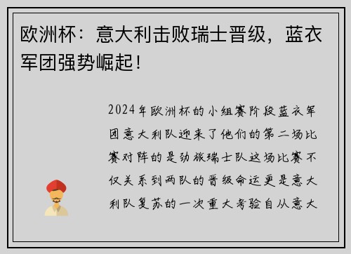 欧洲杯：意大利击败瑞士晋级，蓝衣军团强势崛起！