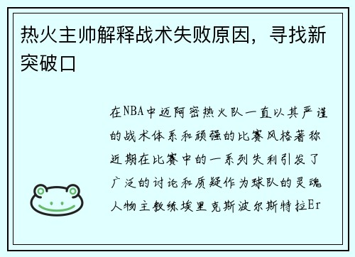 热火主帅解释战术失败原因，寻找新突破口