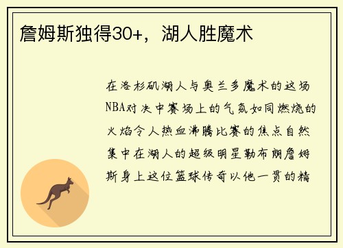 詹姆斯独得30+，湖人胜魔术
