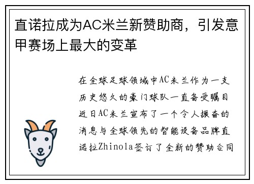 直诺拉成为AC米兰新赞助商，引发意甲赛场上最大的变革