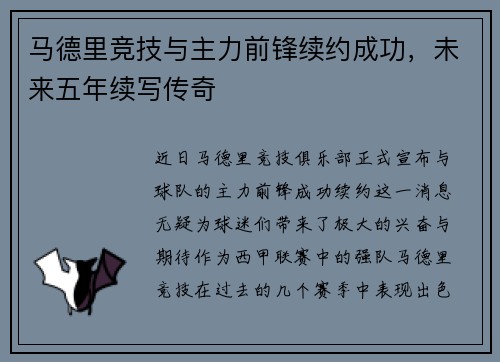马德里竞技与主力前锋续约成功，未来五年续写传奇