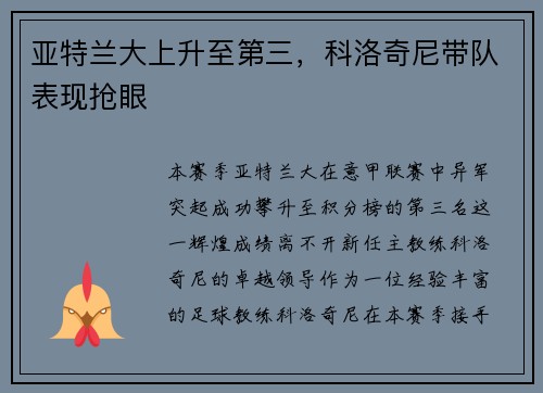 亚特兰大上升至第三，科洛奇尼带队表现抢眼
