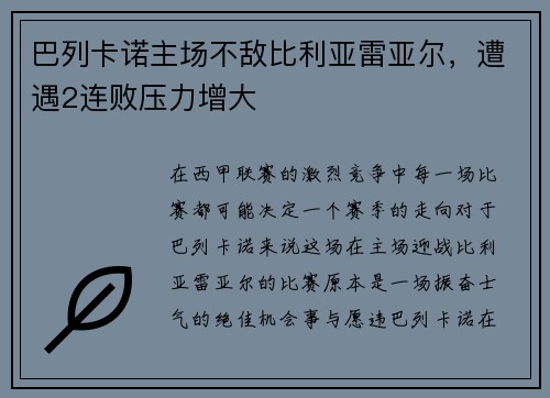 巴列卡诺主场不敌比利亚雷亚尔，遭遇2连败压力增大