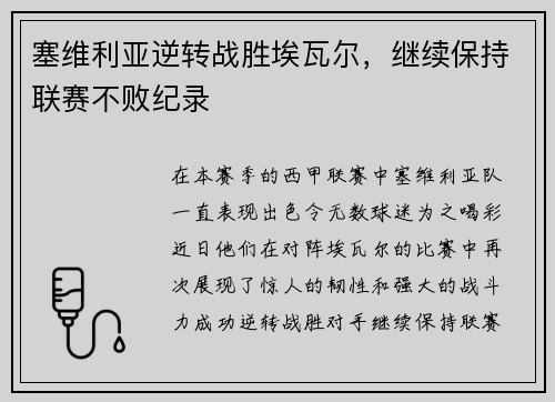 塞维利亚逆转战胜埃瓦尔，继续保持联赛不败纪录
