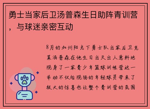 勇士当家后卫汤普森生日助阵青训营，与球迷亲密互动