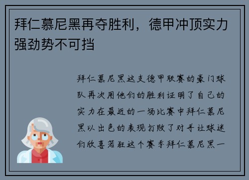 拜仁慕尼黑再夺胜利，德甲冲顶实力强劲势不可挡