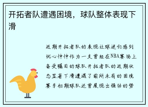 开拓者队遭遇困境，球队整体表现下滑