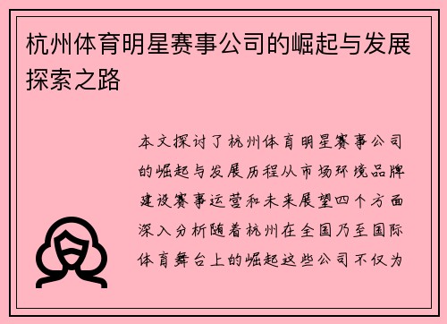 杭州体育明星赛事公司的崛起与发展探索之路