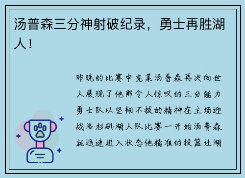 汤普森三分神射破纪录，勇士再胜湖人！