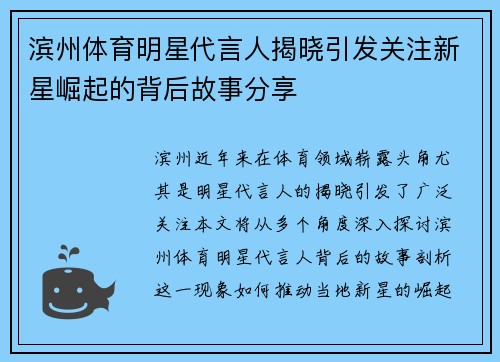 滨州体育明星代言人揭晓引发关注新星崛起的背后故事分享