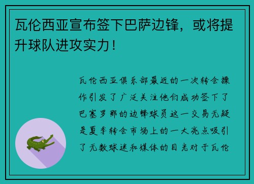 瓦伦西亚宣布签下巴萨边锋，或将提升球队进攻实力！