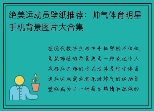 绝美运动员壁纸推荐：帅气体育明星手机背景图片大合集