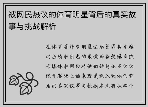 被网民热议的体育明星背后的真实故事与挑战解析