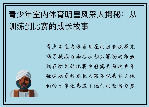 青少年室内体育明星风采大揭秘：从训练到比赛的成长故事