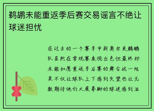 鹈鹕未能重返季后赛交易谣言不绝让球迷担忧