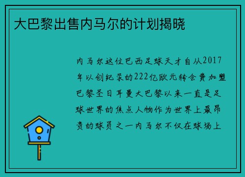 大巴黎出售内马尔的计划揭晓