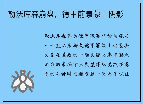 勒沃库森崩盘，德甲前景蒙上阴影